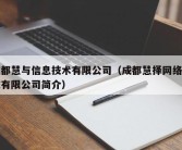 成都慧与信息技术有限公司（成都慧择网络科技有限公司简介）