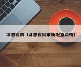 洋葱官网（洋葱官网最新配置网桥）