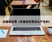 点播信息费（点播信息费怎么产生的）