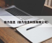 格力信息（格力信息科技有限公司）