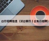 口行招聘信息（汉口银行硚口支行招聘）