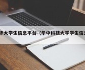 i华大学生信息平台（华中科技大学学生信息）