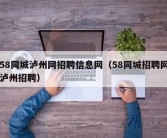 58同城泸州网招聘信息网（58同城招聘网泸州招聘）