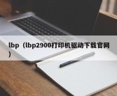 lbp（lbp2900打印机驱动下载官网）