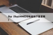 lbp（lbp2900打印机驱动下载官网）