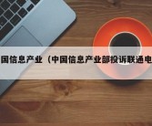 中国信息产业（中国信息产业部投诉联通电话）