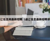 通辽信息网最新招聘（通辽信息最新招聘求职）