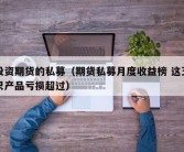 投资期货的私募（期货私募月度收益榜 这五只产品亏损超过）