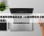 小榄兼职招聘最新信息（小榄招聘信息小榄招聘信息）