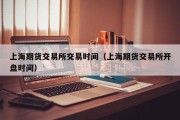 上海期货交易所交易时间（上海期货交易所开盘时间）