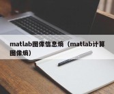 matlab图像信息熵（matlab计算图像熵）