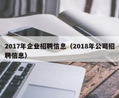 2017年企业招聘信息（2018年公司招聘信息）