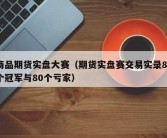 商品期货实盘大赛（期货实盘赛交易实录80个冠军与80个亏家）