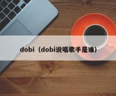 dobi（dobi说唱歌手是谁）