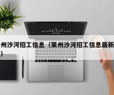 莱州沙河招工信息（莱州沙河招工信息最新招聘）