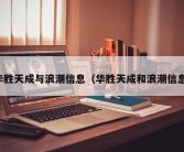 华胜天成与浪潮信息（华胜天成和浪潮信息）