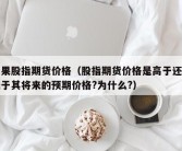 如果股指期货价格（股指期货价格是高于还是低于其将来的预期价格?为什么?）