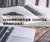 12306请修改身份信息（12306怎么修改身份证信息）