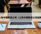 上海中期期货公司（上海中期期货公司招聘）