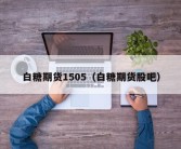 白糖期货1505（白糖期货股吧）