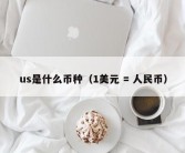 us是什么币种（1美元 = 人民币）