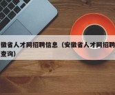 安徽省人才网招聘信息（安徽省人才网招聘信息查询）