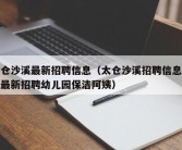 太仓沙溪最新招聘信息（太仓沙溪招聘信息沙溪最新招聘幼儿园保洁阿姨）