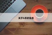 关于b币的信息