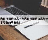 光大银行招聘信息（光大银行招聘信息与计算科学专业的毕业生）