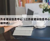 江苏省建设信息中心（江苏省建设信息中心事业编待遇）