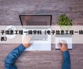 电子信息工程一级学科（电子信息工程一级学科表）