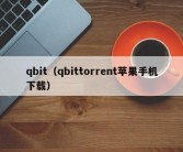 qbit（qbittorrent苹果手机下载）