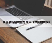 罗店最新招聘信息今天（罗店招聘网）