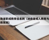 湖南省职成教育信息网（湖南省成人教育与职业教育网）