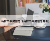 马村二手房信息（马村二手房信息最新）