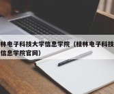 桂林电子科技大学信息学院（桂林电子科技大学信息学院官网）