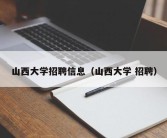 山西大学招聘信息（山西大学 招聘）