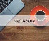 secp（sec平方x）