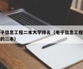 电子信息工程二本大学排名（电子信息工程较好的二本）