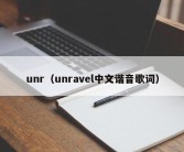 unr（unravel中文谐音歌词）