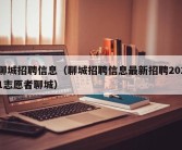 聊城招聘信息（聊城招聘信息最新招聘2021志愿者聊城）