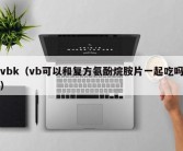 vbk（vb可以和复方氨酚烷胺片一起吃吗）