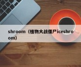 shroom（植物大战僵尸iceshroom）