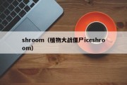 shroom（植物大战僵尸iceshroom）