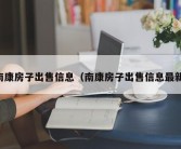 南康房子出售信息（南康房子出售信息最新）