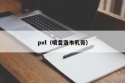 pxl（喷昔洛韦乳膏）