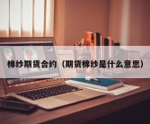 棉纱期货合约（期货棉纱是什么意思）