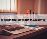 股指期货教学（股指期货交易视频教程）