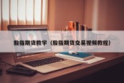 股指期货教学（股指期货交易视频教程）