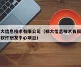 郑大信息技术有限公司（郑大信息技术有限公司软件研发中心项目）